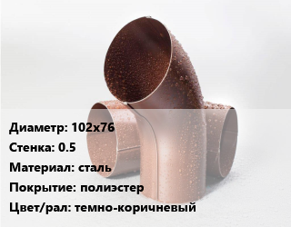 Колено водосточное 102х76 s=0.5 сталь полиэстер темно-коричневый, шт цена от 144 ₼ / шт, где купить, условия доставки в Баку и Бакинская области